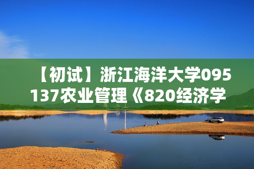 【初试】浙江海洋大学095137农业管理《820经济学》华研电子书