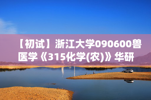 【初试】浙江大学090600兽医学《315化学(农)》华研电子书