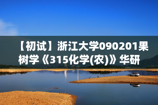 【初试】浙江大学090201果树学《315化学(农)》华研电子书