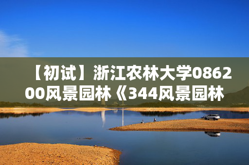 【初试】浙江农林大学086200风景园林《344风景园林基础》华研电子书