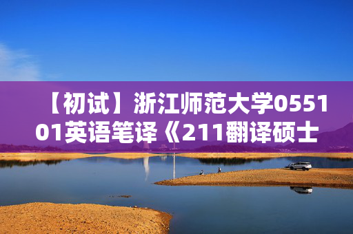 【初试】浙江师范大学055101英语笔译《211翻译硕士英语》华研电子书