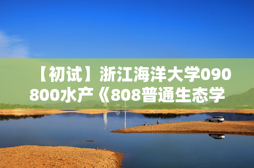 【初试】浙江海洋大学090800水产《808普通生态学》华研电子书