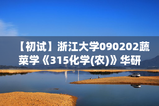 【初试】浙江大学090202蔬菜学《315化学(农)》华研电子书