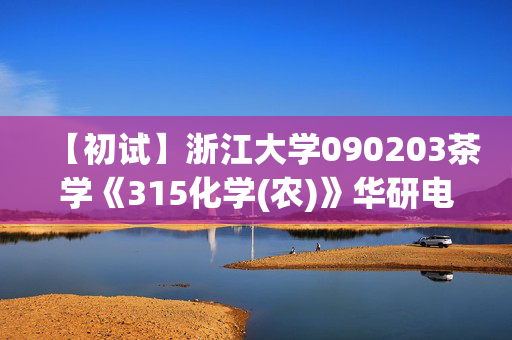 【初试】浙江大学090203茶学《315化学(农)》华研电子书