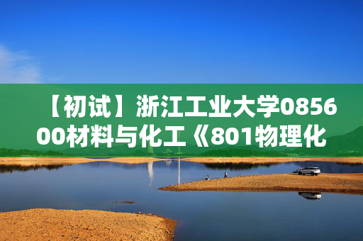 【初试】浙江工业大学085600材料与化工《801物理化学》华研电子书