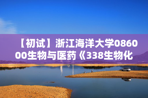 【初试】浙江海洋大学086000生物与医药《338生物化学》华研电子书