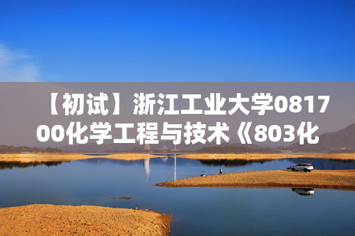 【初试】浙江工业大学081700化学工程与技术《803化工原理》华研电子书