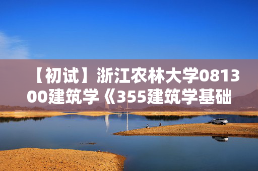 【初试】浙江农林大学081300建筑学《355建筑学基础》华研电子书