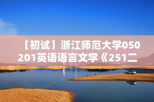 【初试】浙江师范大学050201英语语言文学《251二外法语》华研电子书