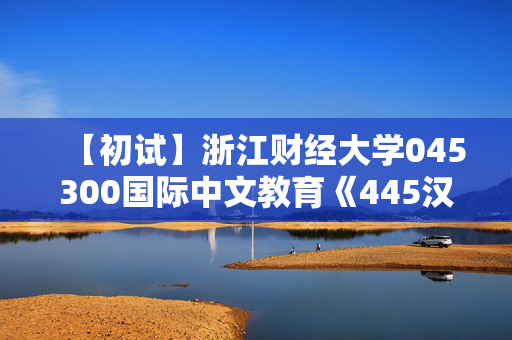 【初试】浙江财经大学045300国际中文教育《445汉语国际教育基础》华研电子书