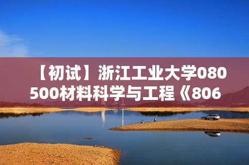 【初试】浙江工业大学080500材料科学与工程《806材料科学基础》华研电子书