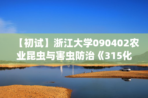 【初试】浙江大学090402农业昆虫与害虫防治《315化学(农)》华研电子书