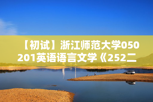 【初试】浙江师范大学050201英语语言文学《252二外日语》华研电子书