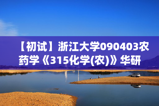 【初试】浙江大学090403农药学《315化学(农)》华研电子书