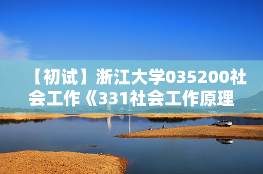 【初试】浙江大学035200社会工作《331社会工作原理》华研电子书