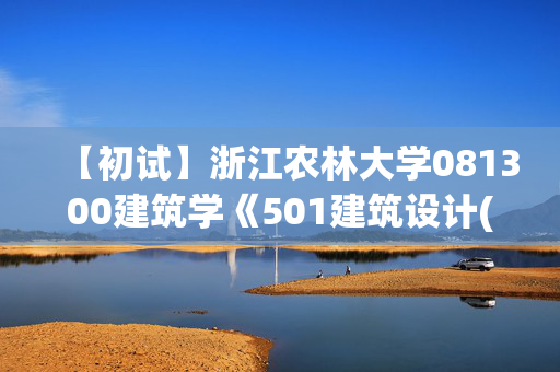 【初试】浙江农林大学081300建筑学《501建筑设计(6小时)》华研电子书