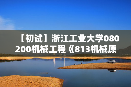 【初试】浙江工业大学080200机械工程《813机械原理》华研电子书