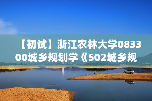 【初试】浙江农林大学083300城乡规划学《502城乡规划设计(6小时)》华研电子书