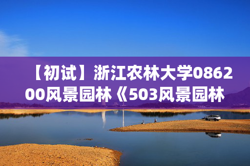 【初试】浙江农林大学086200风景园林《503风景园林设计(3小时)》华研电子书