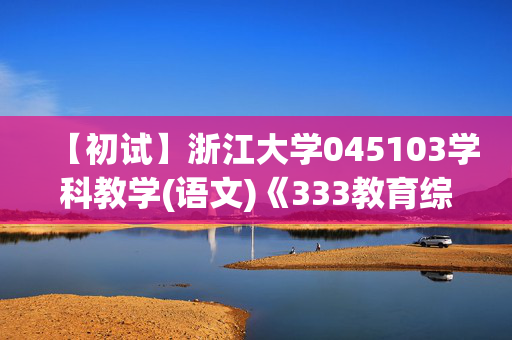 【初试】浙江大学045103学科教学(语文)《333教育综合》华研电子书