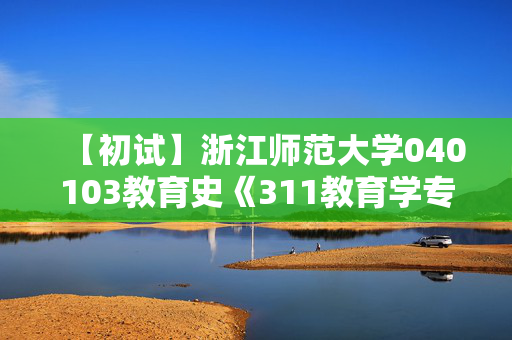 【初试】浙江师范大学040103教育史《311教育学专业基础》华研电子书