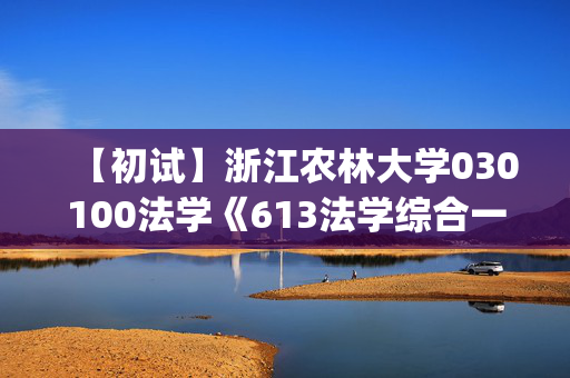 【初试】浙江农林大学030100法学《613法学综合一(法理学、宪法学)》华研电子书