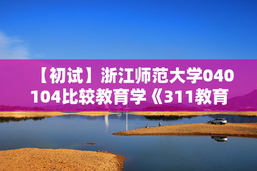 【初试】浙江师范大学040104比较教育学《311教育学专业基础》华研电子书