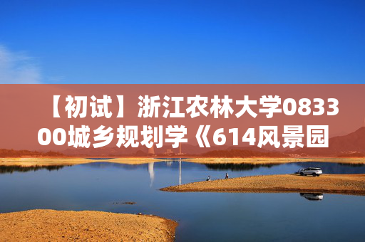 【初试】浙江农林大学083300城乡规划学《614风景园林综合理论》华研电子书