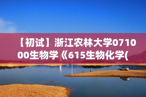 【初试】浙江农林大学071000生物学《615生物化学(一)》华研电子书