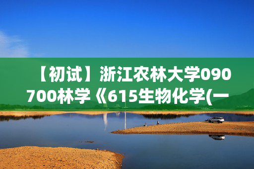 【初试】浙江农林大学090700林学《615生物化学(一)》华研电子书