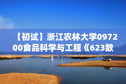 【初试】浙江农林大学097200食品科学与工程《623数学(自命题)》华研电子书