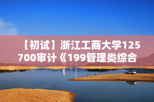 【初试】浙江工商大学125700审计《199管理类综合能力》华研电子书