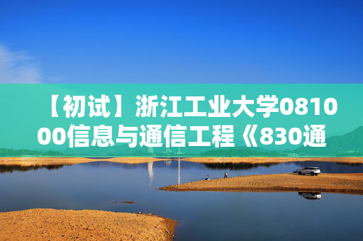 【初试】浙江工业大学081000信息与通信工程《830通信原理与信号处理》华研电子书