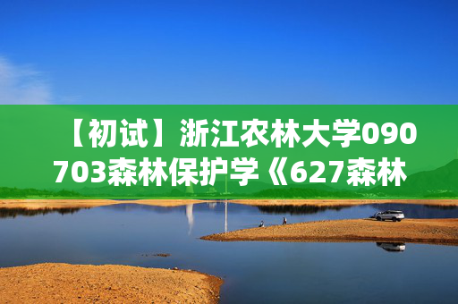 【初试】浙江农林大学090703森林保护学《627森林昆虫学》华研电子书