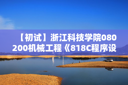 【初试】浙江科技学院080200机械工程《818C程序设计》华研电子书