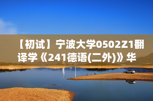 【初试】宁波大学0502Z1翻译学《241德语(二外)》华研电子书