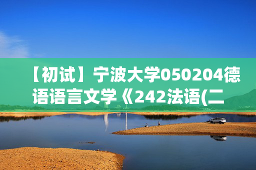 【初试】宁波大学050204德语语言文学《242法语(二外)》华研电子书