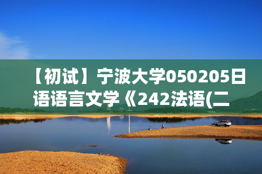 【初试】宁波大学050205日语语言文学《242法语(二外)》华研电子书