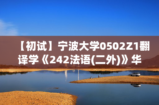 【初试】宁波大学0502Z1翻译学《242法语(二外)》华研电子书