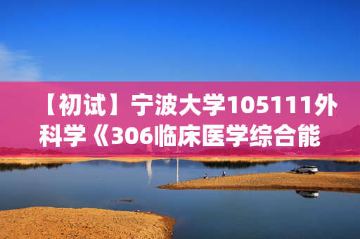 【初试】宁波大学105111外科学《306临床医学综合能力(西医)》华研电子书