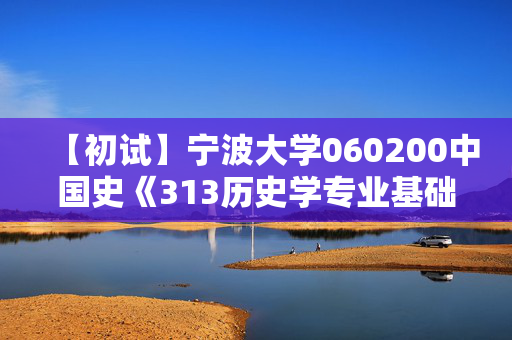 【初试】宁波大学060200中国史《313历史学专业基础》华研电子书