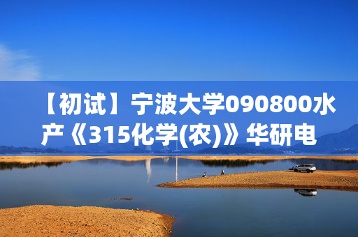 【初试】宁波大学090800水产《315化学(农)》华研电子书