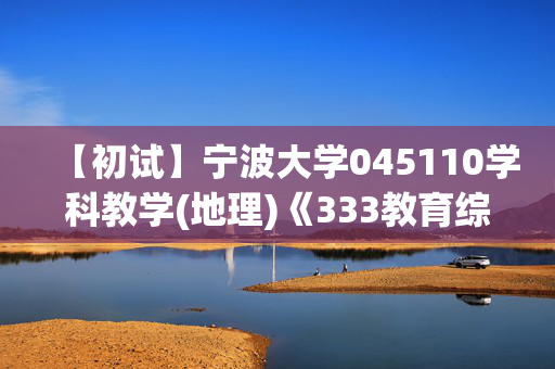 【初试】宁波大学045110学科教学(地理)《333教育综合》华研电子书