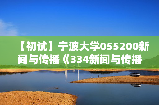 【初试】宁波大学055200新闻与传播《334新闻与传播专业综合能力之广告学概论》华研电子书