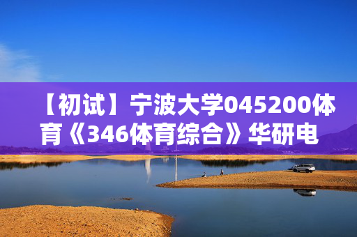 【初试】宁波大学045200体育《346体育综合》华研电子书