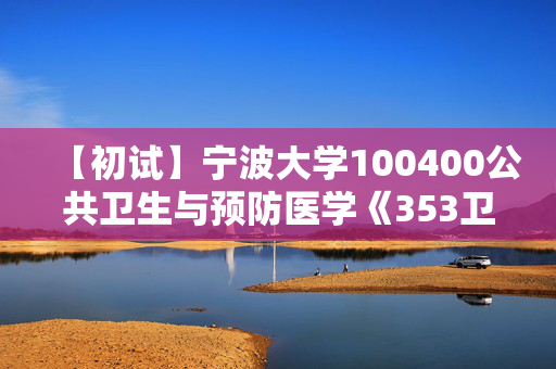 【初试】宁波大学100400公共卫生与预防医学《353卫生综合》华研电子书