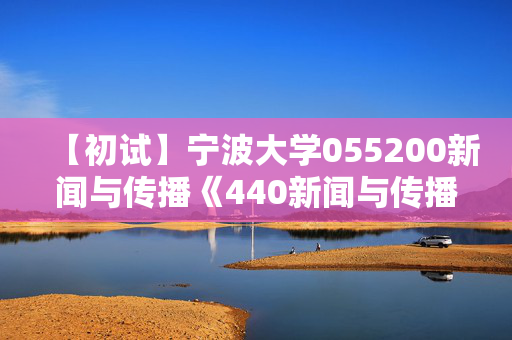 【初试】宁波大学055200新闻与传播《440新闻与传播专业基础》华研电子书