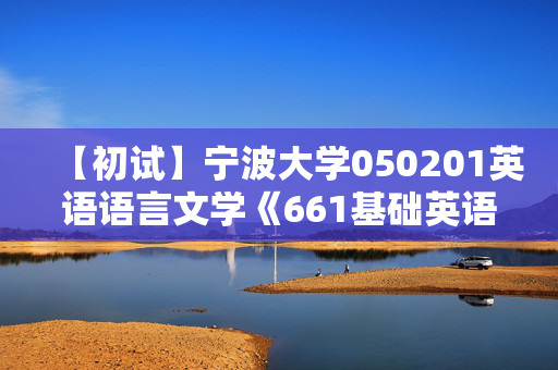 【初试】宁波大学050201英语语言文学《661基础英语之高级英语》华研电子书