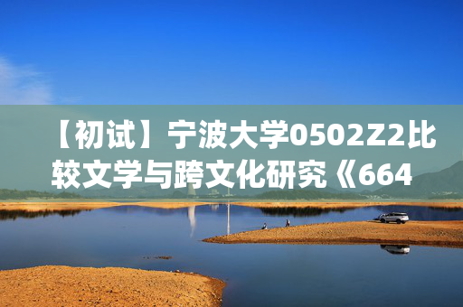 【初试】宁波大学0502Z2比较文学与跨文化研究《664比较文学(汉)之比较文学概论》华研电子书