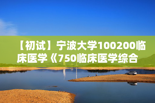 【初试】宁波大学100200临床医学《750临床医学综合》华研电子书